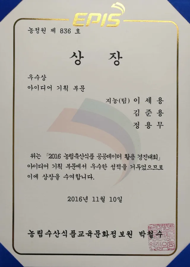 수상 — 농림축산식품 공공데이터 활용 경진대회 우수상 (2016)