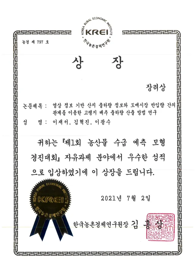 수상 — 제1회 농산물 수급 예측 모형 경진대회 장려상 (2021)