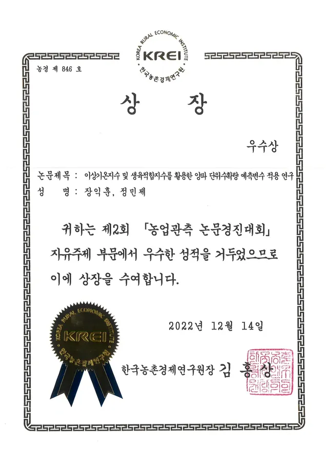 수상 — 농업관측 논문경진대회 우수상 (2022)