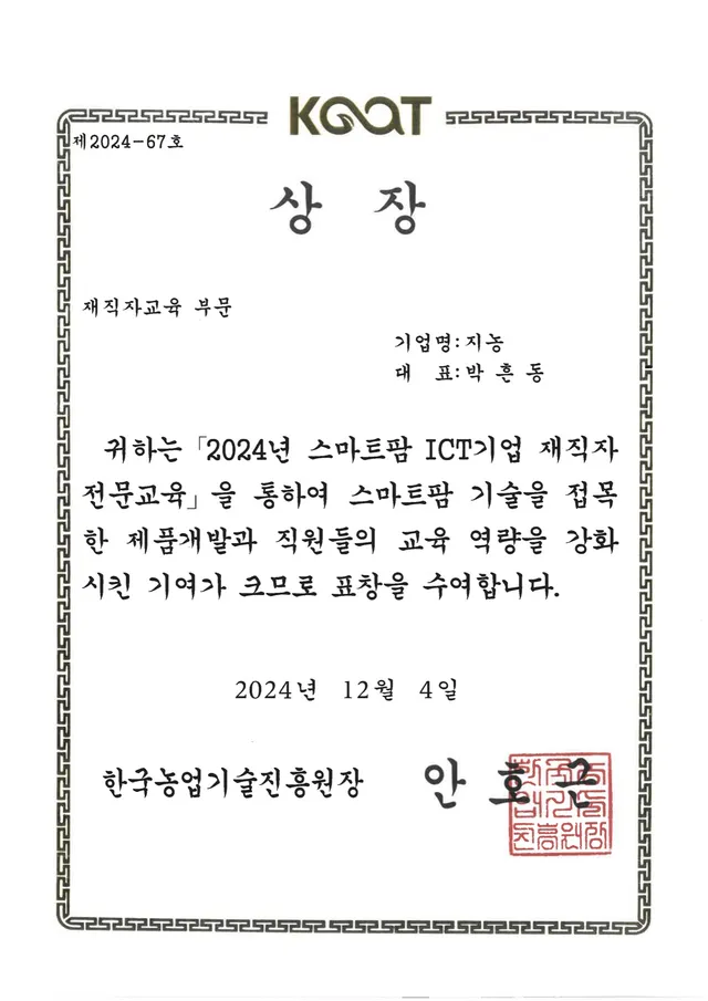 수상 — 스마트팜 ICT기업 재직자 전문교육 부문 표창 (2024)