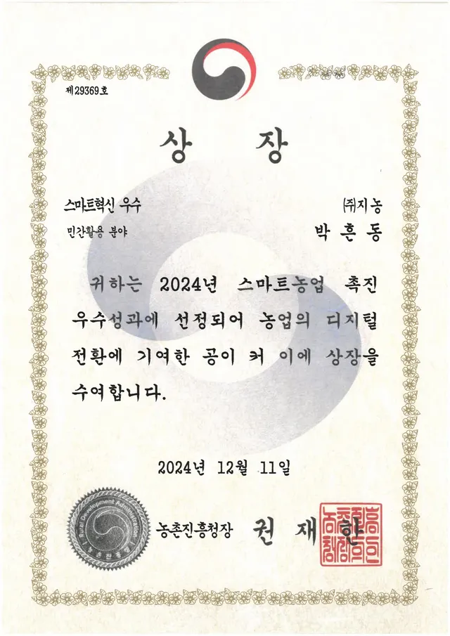 수상 — 스마트농업 촉진 우수성과(민간활용 분야) 스마트혁신 우수상 (2024)