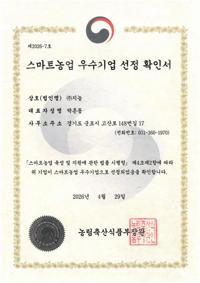 수상 — 농림축산식품부 스마트농업 우수기업 선정 (2026)