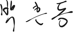 박흔동