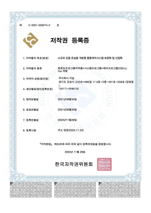 저작권 — 소규모 단동 온실용 개방형 통합제어시스템 표준화 및 산업화