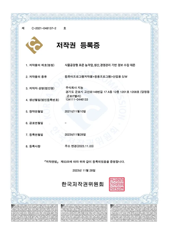 저작권 — 식물공장형 표준 농작업·생산·경영관리 기반 정보 수집 데몬