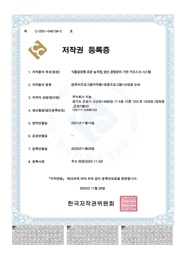 저작권 — 식물공장형 표준 농작업·생산·경영관리 기반 키오스크 시스템