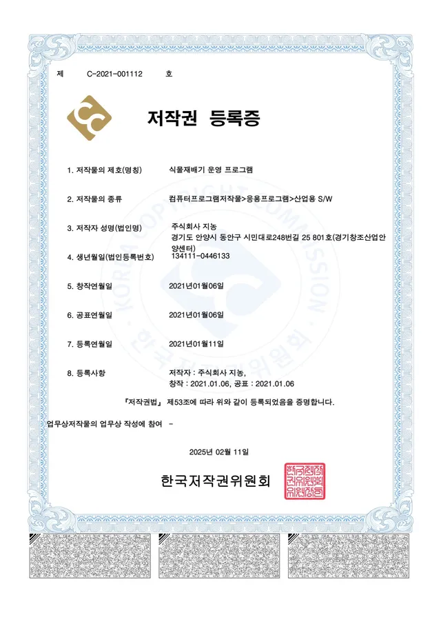 저작권 — 식물재배기 운영 프로그램