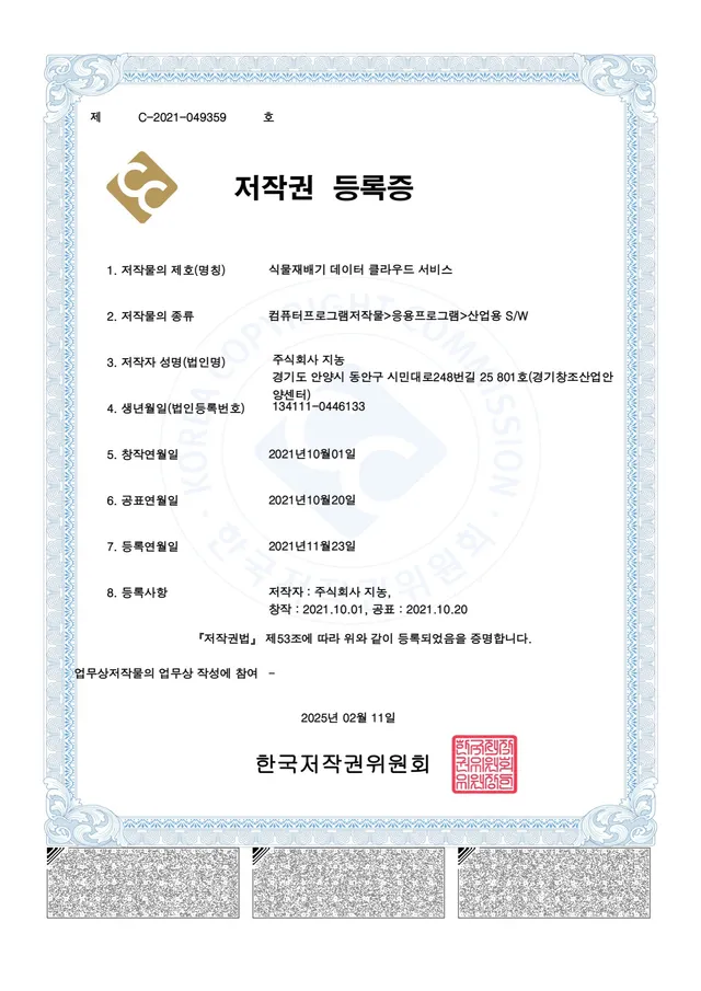 저작권 — 식물재배기 데이터 클라우드 서비스