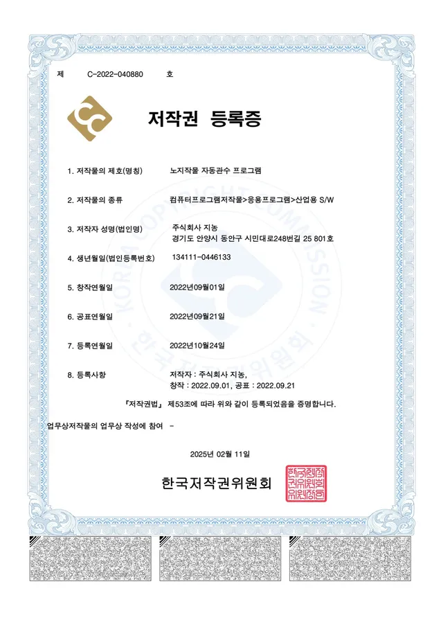 저작권 — 노지작물 자동관수 프로그램