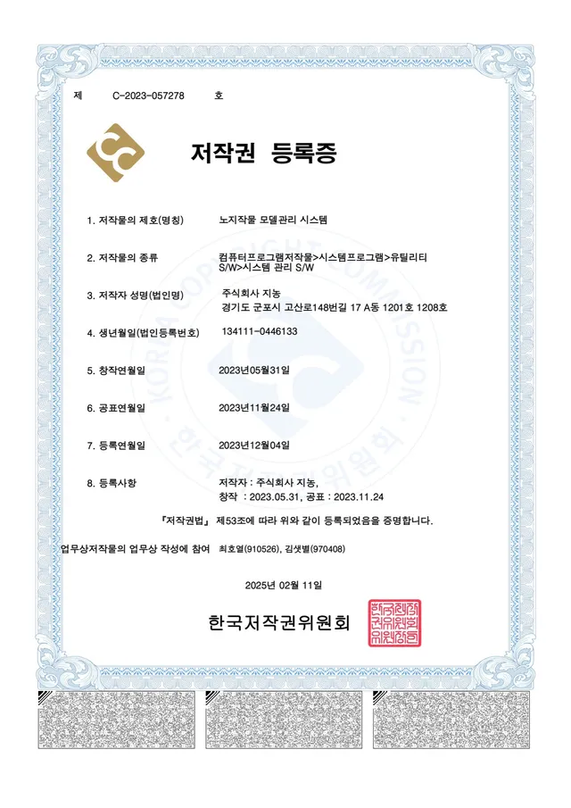 저작권 — 노지작물 모델관리 시스템