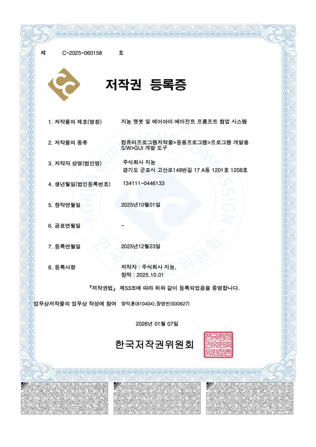 저작권 — 지농 챗봇 및 에이아이 에이전트 프롬프트 협업 시스템