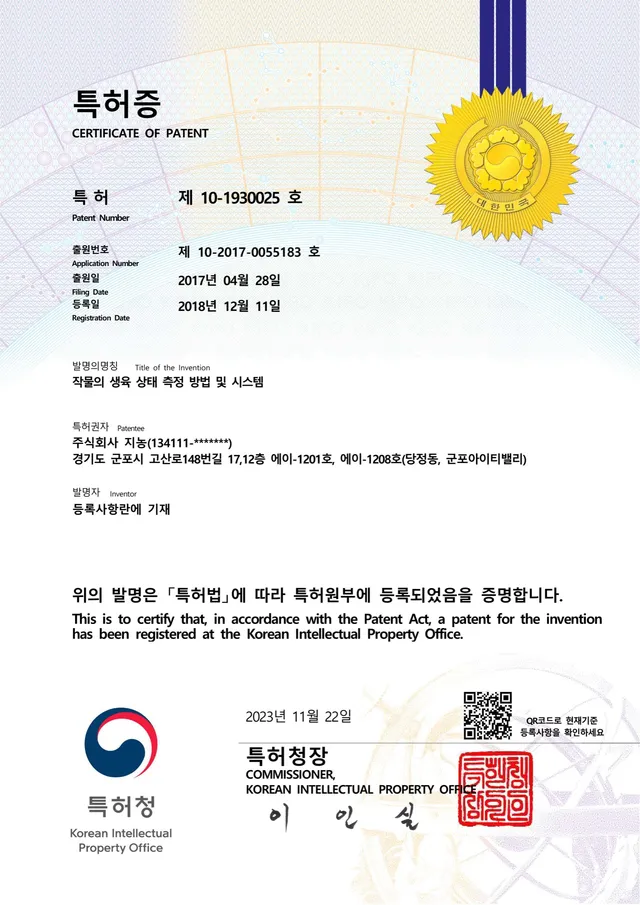 특허 — 작물의 생육 상태 측정 방법 및 시스템