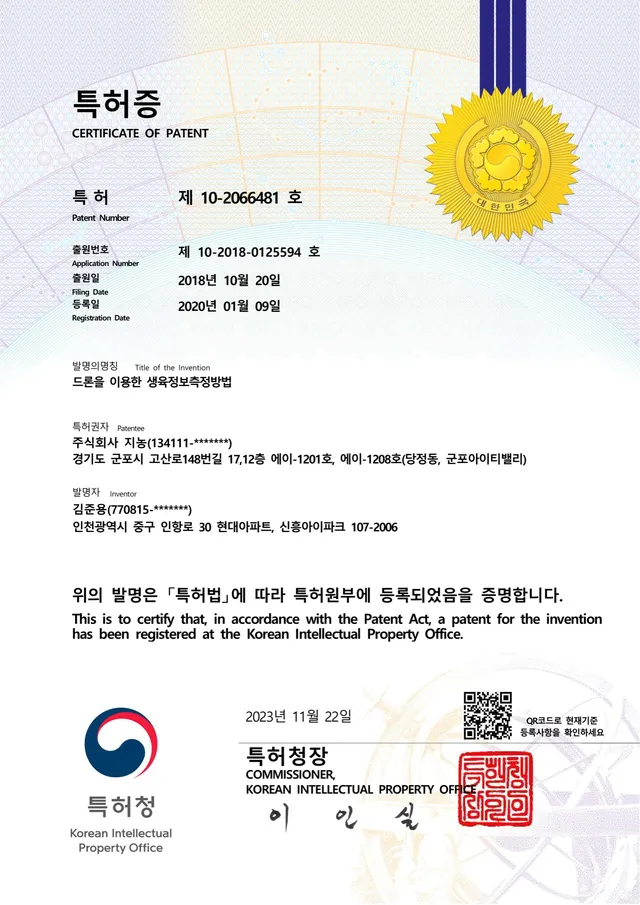 특허 — 드론을 이용한 생육정보측정방법