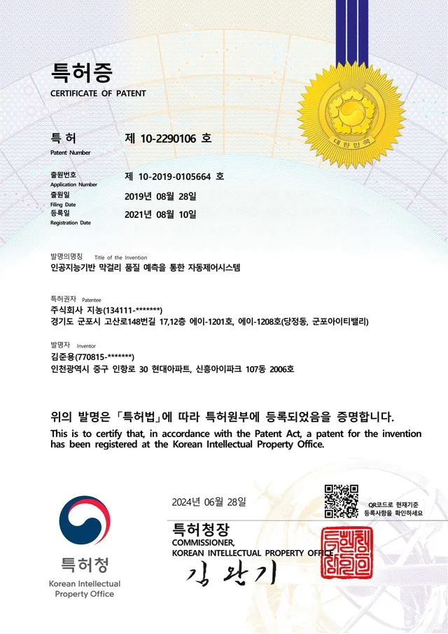 특허 — 인공지능기반 막걸리 품질 예측을 통한 자동제어시스템